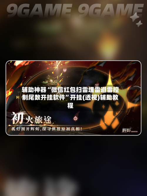 辅助神器“微信红包扫雷埋雷避雷控制尾数开挂软件”开挂(透视)辅助教程-第1张图片