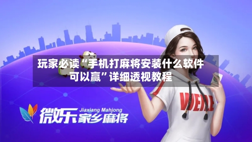 玩家必读“手机打麻将安装什么软件可以赢”详细透视教程-第1张图片