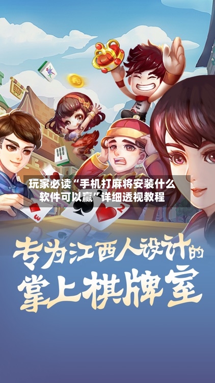 玩家必读“手机打麻将安装什么软件可以赢	”详细透视教程-第2张图片