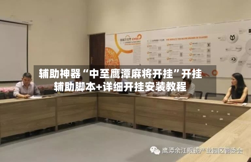 辅助神器“中至鹰潭麻将开挂”开挂辅助脚本+详细开挂安装教程-第3张图片