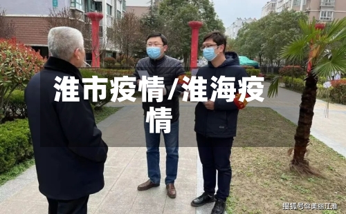 淮市疫情/淮海疫情-第1张图片