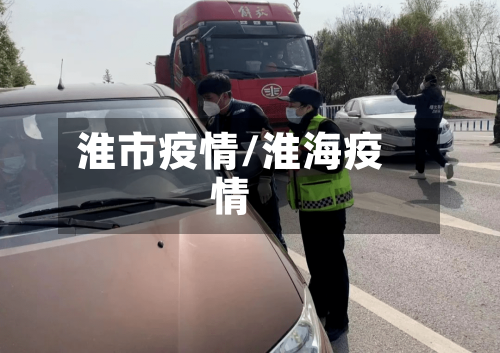 淮市疫情/淮海疫情-第3张图片