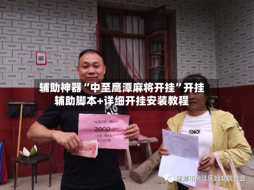 辅助神器“中至鹰潭麻将开挂”开挂辅助脚本+详细开挂安装教程-第2张图片
