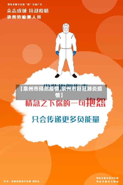 【泉州市预测疫情,泉州市新冠肺炎疫情】-第1张图片