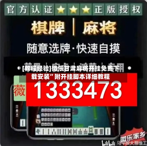 [教程经验]微乐甘肃麻将开挂免费下载安装”附开挂脚本详细教程-第3张图片