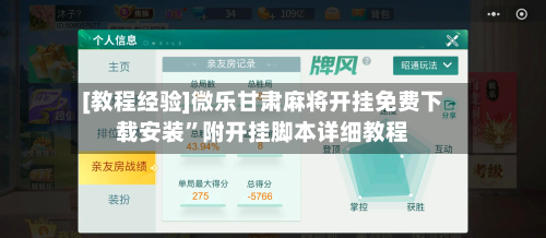 [教程经验]微乐甘肃麻将开挂免费下载安装	”附开挂脚本详细教程-第2张图片