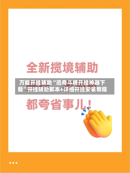 万能开挂辅助“迅奇斗牌开挂神器下载”开挂辅助脚本+详细开挂安装教程-第1张图片