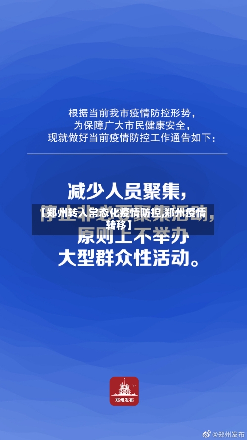 【郑州转入常态化疫情防控,郑州疫情转移】-第1张图片