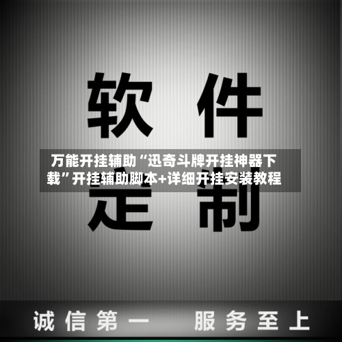 万能开挂辅助“迅奇斗牌开挂神器下载	”开挂辅助脚本+详细开挂安装教程-第2张图片