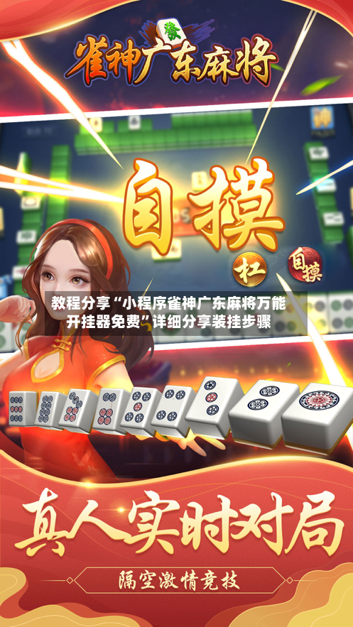 教程分享“小程序雀神广东麻将万能开挂器免费”详细分享装挂步骤-第3张图片
