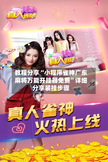 教程分享“小程序雀神广东麻将万能开挂器免费”详细分享装挂步骤-第2张图片