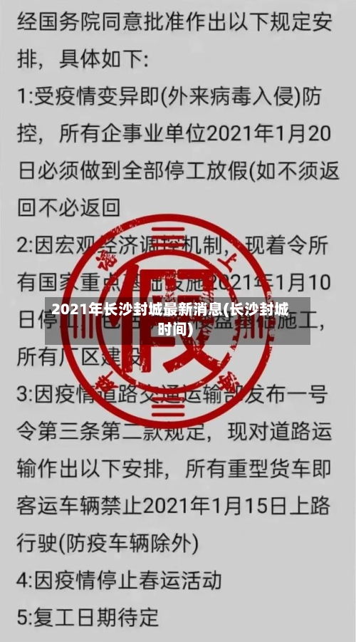 2021年长沙封城最新消息(长沙封城时间)-第2张图片