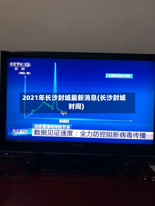 2021年长沙封城最新消息(长沙封城时间)-第1张图片