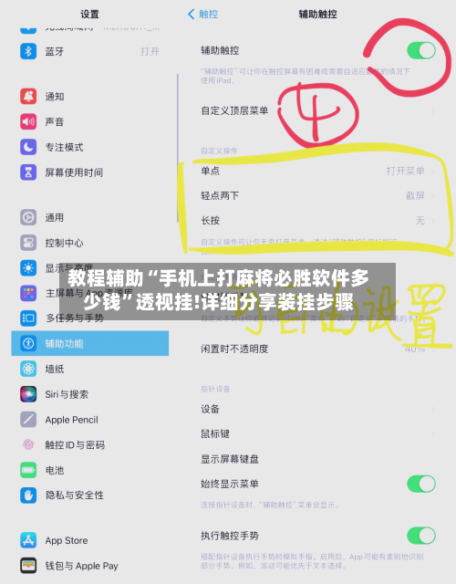 教程辅助“手机上打麻将必胜软件多少钱”透视挂!详细分享装挂步骤-第3张图片