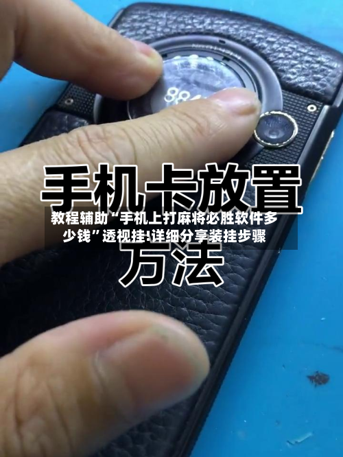教程辅助“手机上打麻将必胜软件多少钱	”透视挂!详细分享装挂步骤-第1张图片
