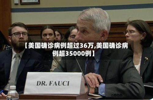 【美国确诊病例超过36万,美国确诊病例超35000例】-第3张图片
