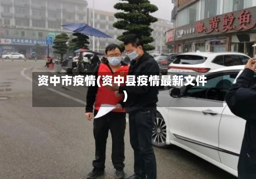 资中市疫情(资中县疫情最新文件)-第2张图片