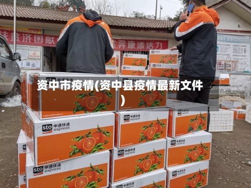 资中市疫情(资中县疫情最新文件)-第1张图片