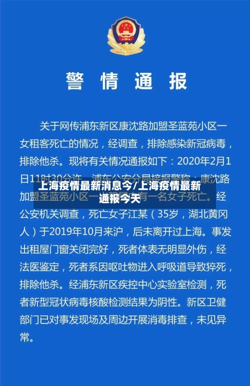 上海疫情最新消息今/上海疫情最新通报今天-第2张图片