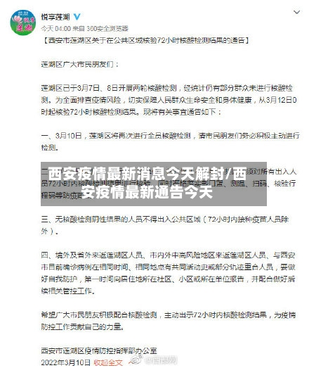 西安疫情最新消息今天解封/西安疫情最新通告今天-第2张图片