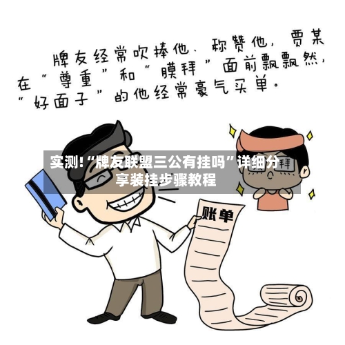 实测!“牌友联盟三公有挂吗	”详细分享装挂步骤教程-第1张图片