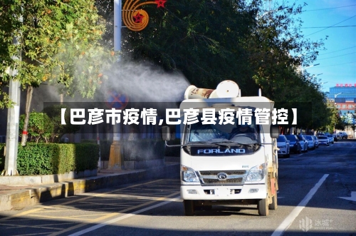 【巴彦市疫情,巴彦县疫情管控】-第1张图片