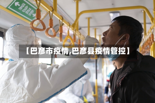 【巴彦市疫情,巴彦县疫情管控】-第3张图片