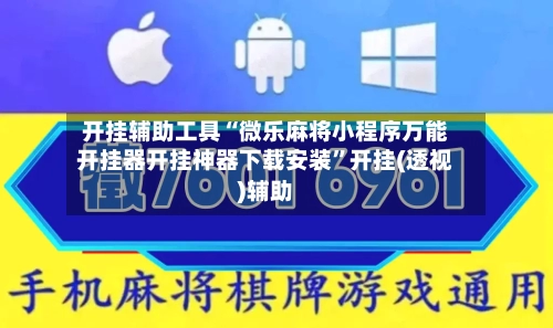 开挂辅助工具“微乐麻将小程序万能开挂器开挂神器下载安装”开挂(透视)辅助-第3张图片