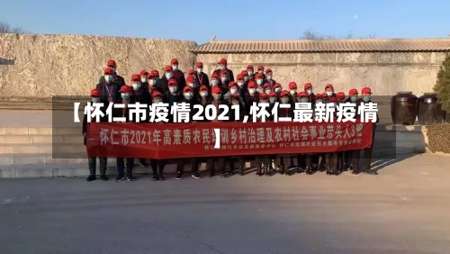 【怀仁市疫情2021,怀仁最新疫情】-第1张图片