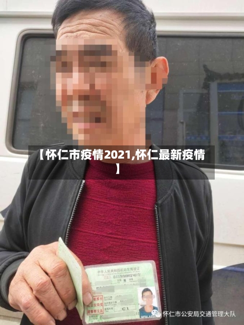 【怀仁市疫情2021,怀仁最新疫情】-第2张图片