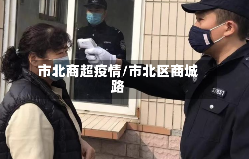 市北商超疫情/市北区商城路-第3张图片