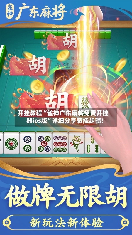 开挂教程“雀神广东麻将免费开挂器ios版	”详细分享装挂步骤!-第1张图片