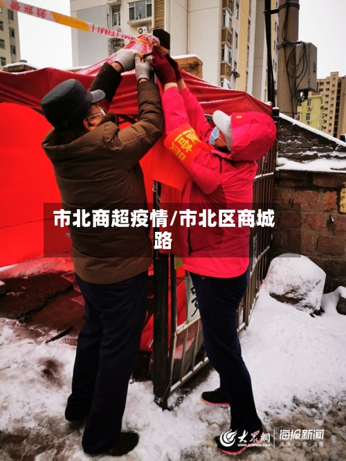 市北商超疫情/市北区商城路-第1张图片