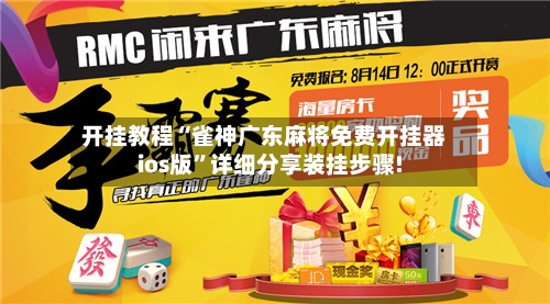 开挂教程“雀神广东麻将免费开挂器ios版”详细分享装挂步骤!-第2张图片