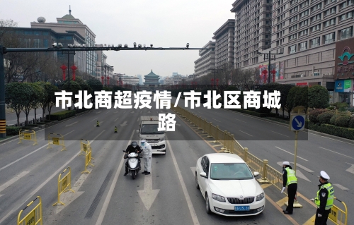 市北商超疫情/市北区商城路-第2张图片