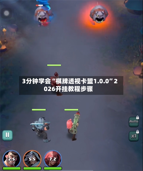 3分钟学会“棋牌透视卡盟1.0.0”2026开挂教程步骤-第1张图片
