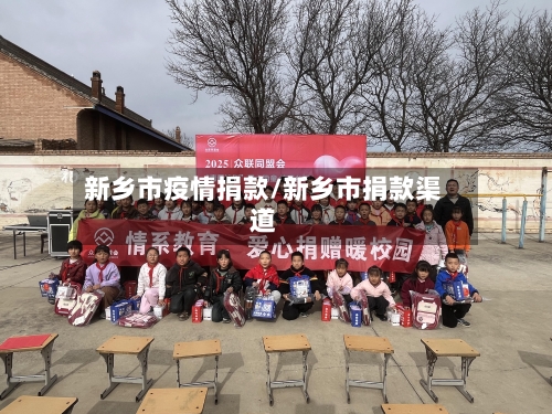 新乡市疫情捐款/新乡市捐款渠道-第2张图片