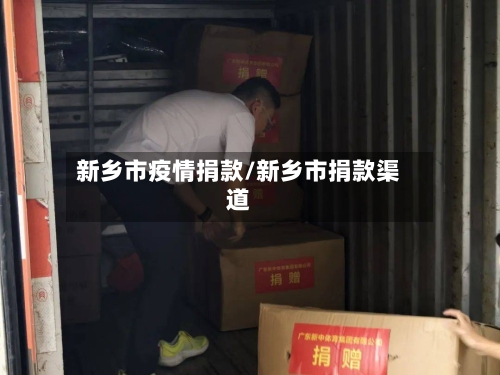 新乡市疫情捐款/新乡市捐款渠道-第1张图片