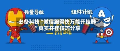 必备科技“微信跑得快万能开挂器”真实开挂技巧分享-第1张图片