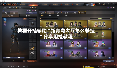 教程开挂辅助“新青龙大厅怎么装挂”分享用挂教程-第1张图片