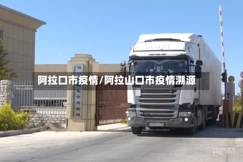 阿拉口市疫情/阿拉山口市疫情溯源-第1张图片
