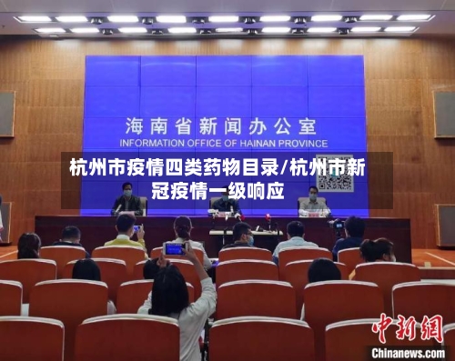 杭州市疫情四类药物目录/杭州市新冠疫情一级响应-第1张图片