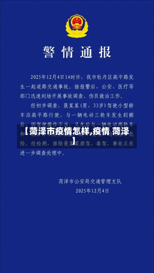 【菏泽市疫情怎样,疫情 菏泽】-第1张图片