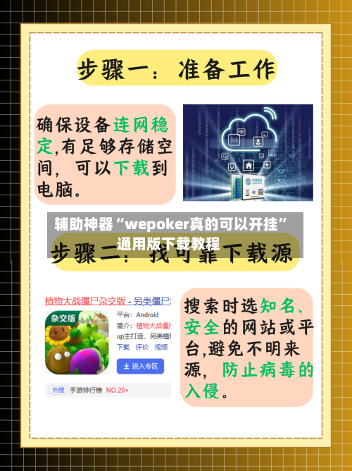 辅助神器“wepoker真的可以开挂”通用版下载教程-第2张图片
