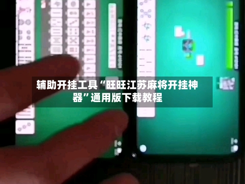 辅助开挂工具“旺旺江苏麻将开挂神器	”通用版下载教程-第1张图片