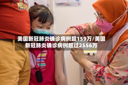 美国新冠肺炎确诊病例超159万/美国新冠肺炎确诊病例超过2556万-第1张图片
