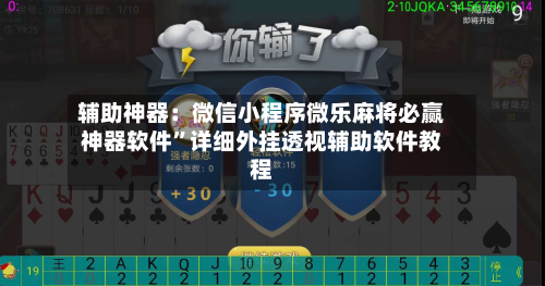 辅助神器：微信小程序微乐麻将必赢神器软件”详细外挂透视辅助软件教程-第1张图片