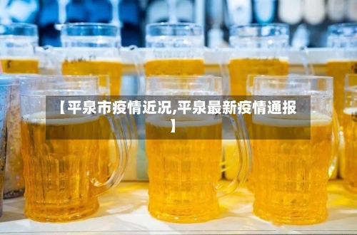 【平泉市疫情近况,平泉最新疫情通报】-第3张图片