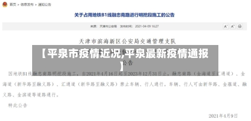 【平泉市疫情近况,平泉最新疫情通报】-第1张图片