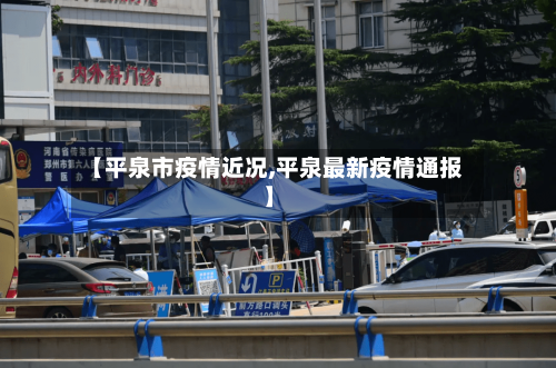 【平泉市疫情近况,平泉最新疫情通报】-第2张图片